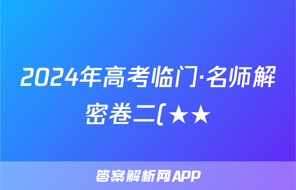 2024年高考临门·名师解密卷二(★★)试题(历史)