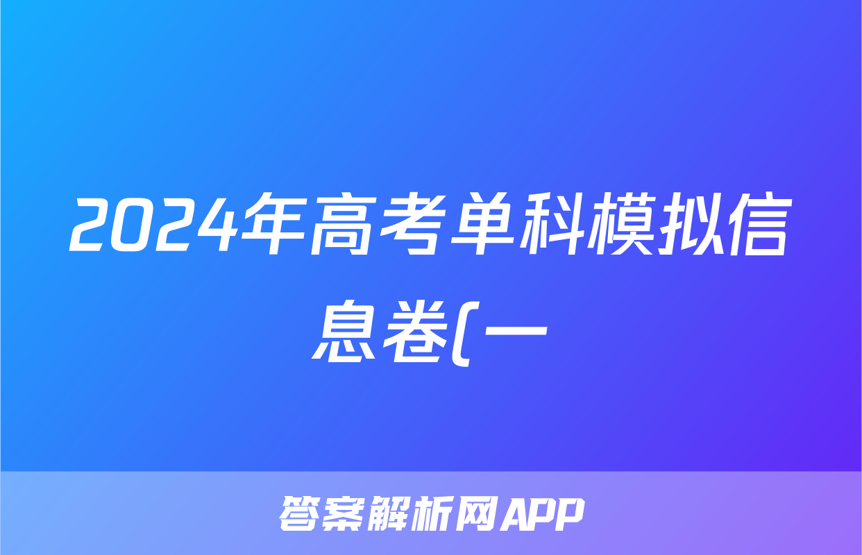 2024年高考单科模拟信息卷(一)1物理(X)试题