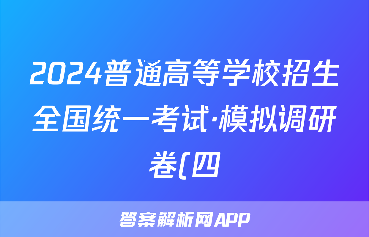 2024普通高等学校招生全国统一考试·模拟调研卷(四)4理科综合XJC试题