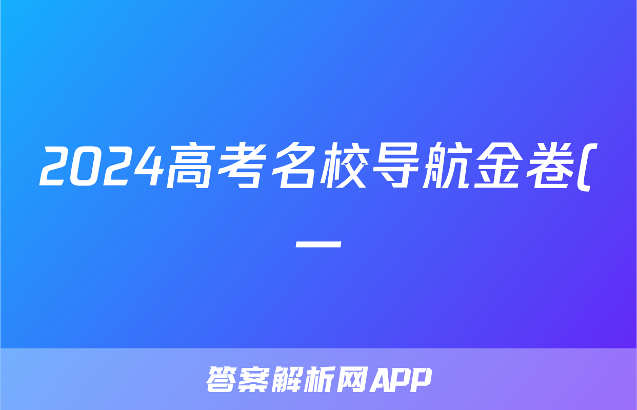 2024高考名校导航金卷(一)物理试题