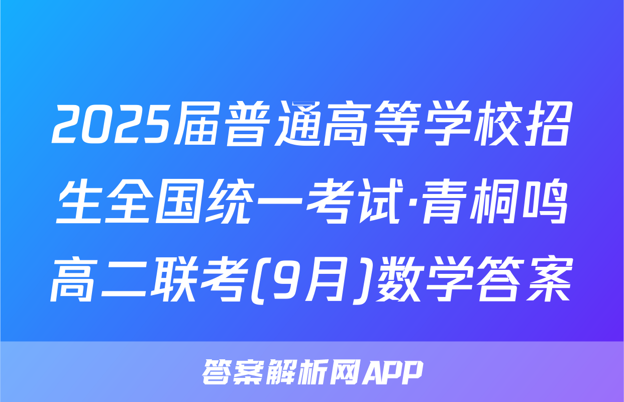 2025届普通高等学校招生全国统一考试·青桐鸣高二联考(9月)数学答案
