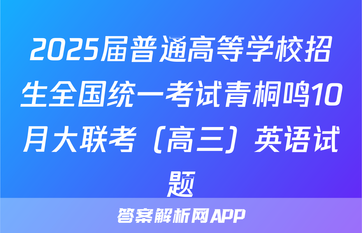 2025届普通高等学校招生全国统一考试青桐鸣10月大联考（高三）英语试题