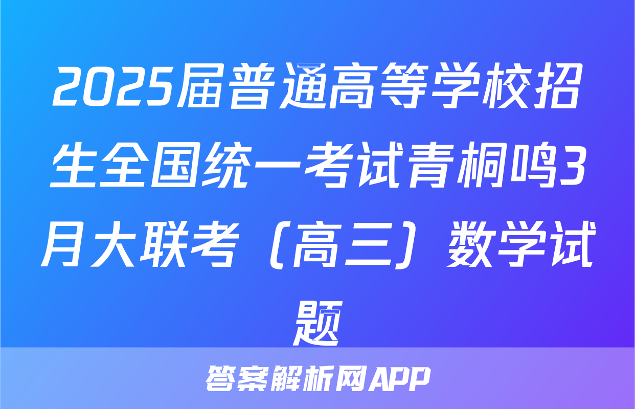 2025届普通高等学校招生全国统一考试青桐鸣3月大联考（高三）数学试题