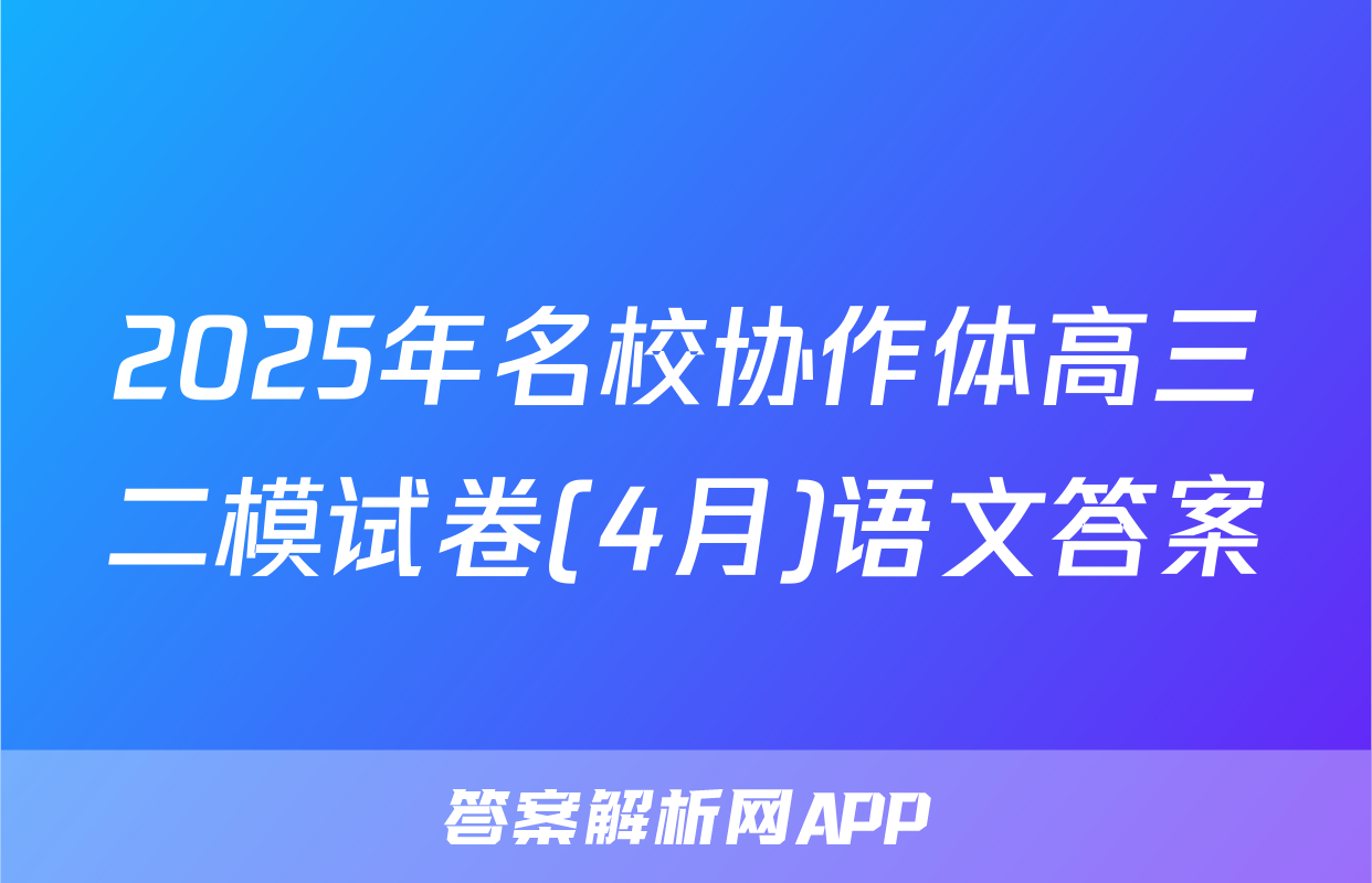 2025年名校协作体高三二模试卷(4月)语文答案