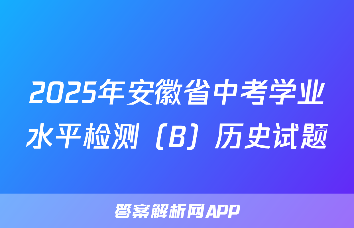 2025年安徽省中考学业水平检测（B）历史试题
