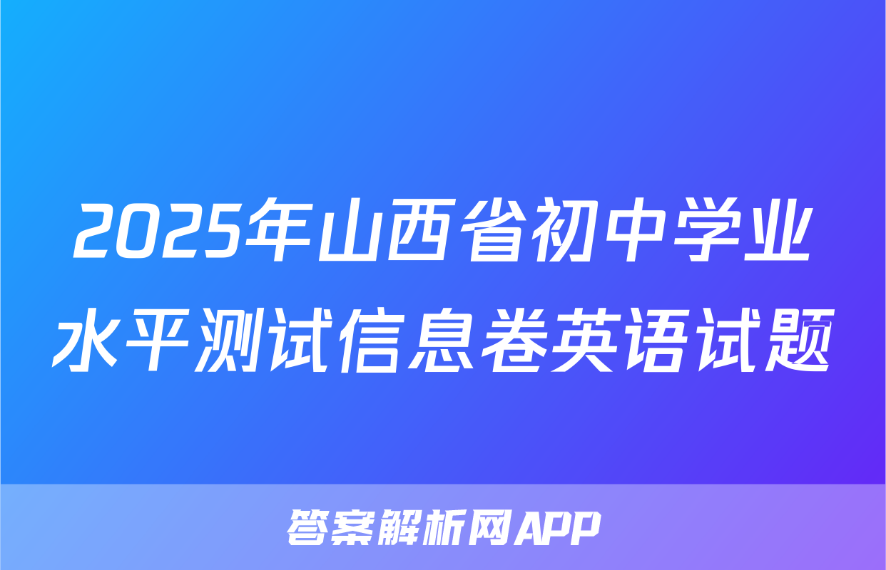 2025年山西省初中学业水平测试信息卷英语试题