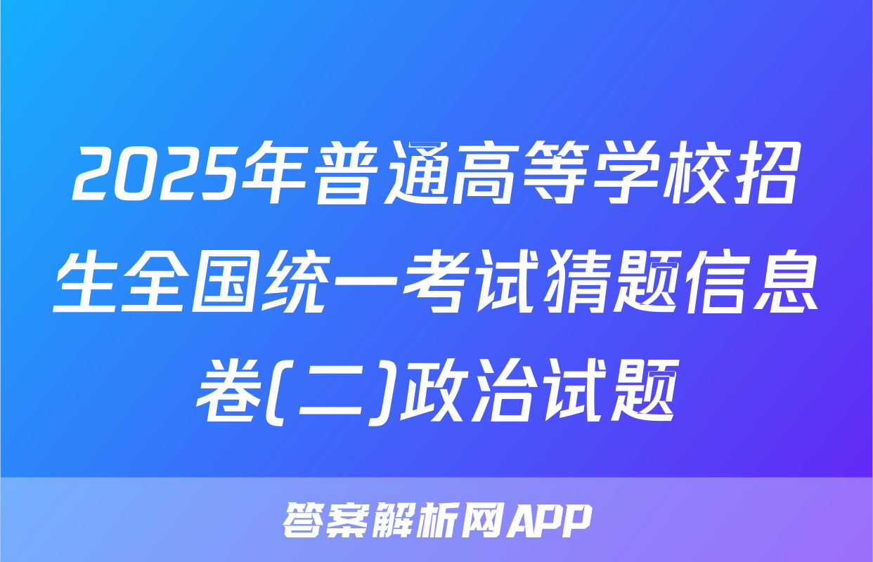2025年普通高等学校招生全国统一考试猜题信息卷(二)政治试题