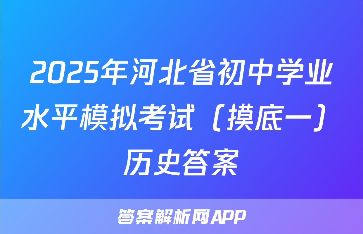 2025年河北省初中学业水平模拟考试（摸底一）历史答案