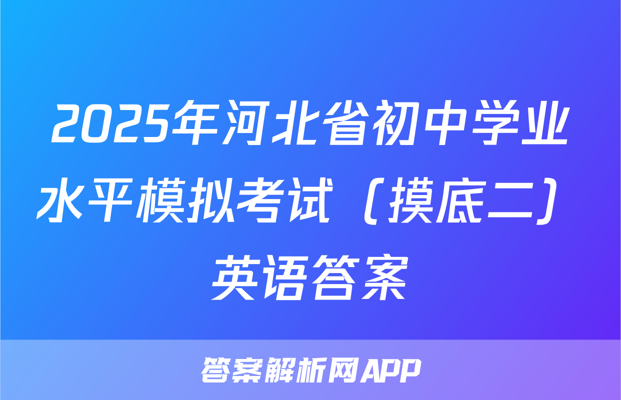 2025年河北省初中学业水平模拟考试（摸底二）英语答案