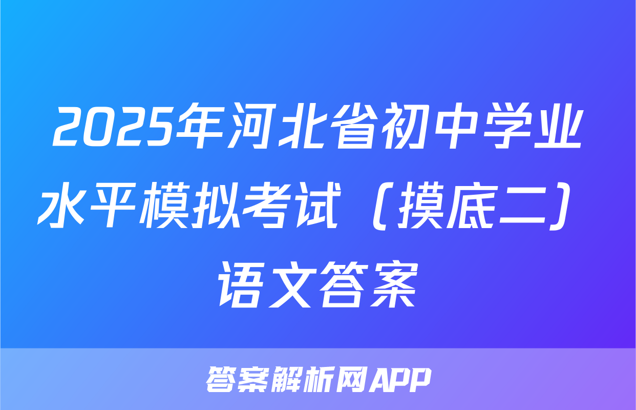 2025年河北省初中学业水平模拟考试（摸底二）语文答案