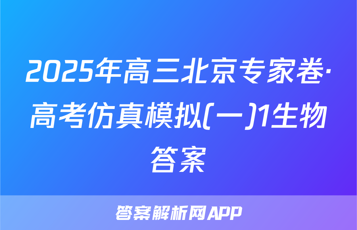 2025年高三北京专家卷·高考仿真模拟(一)1生物答案