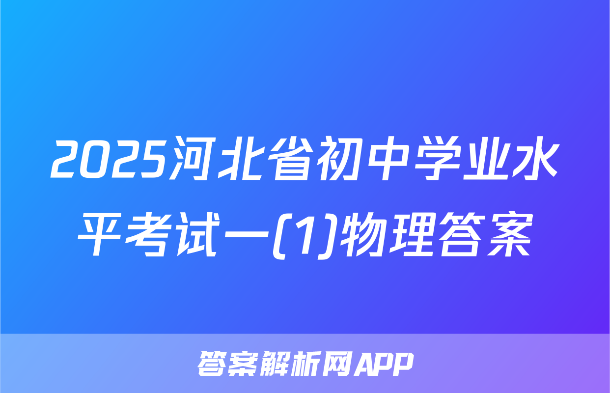 2025河北省初中学业水平考试一(1)物理答案