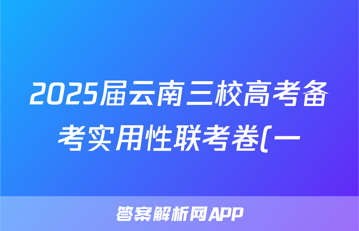2025届云南三校高考备考实用性联考卷(一)1试题(物理)