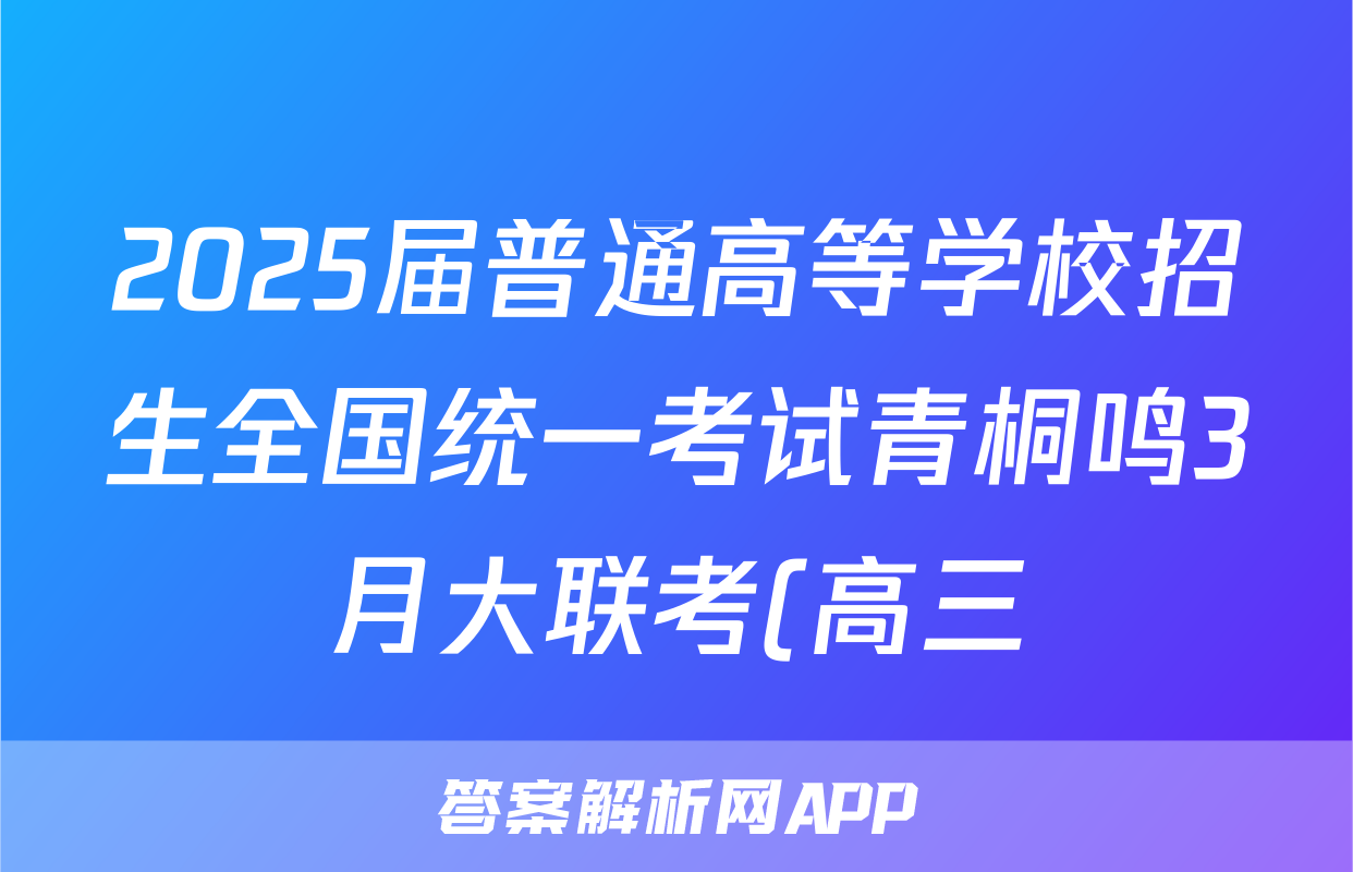 2025届普通高等学校招生全国统一考试青桐鸣3月大联考(高三)地理试题