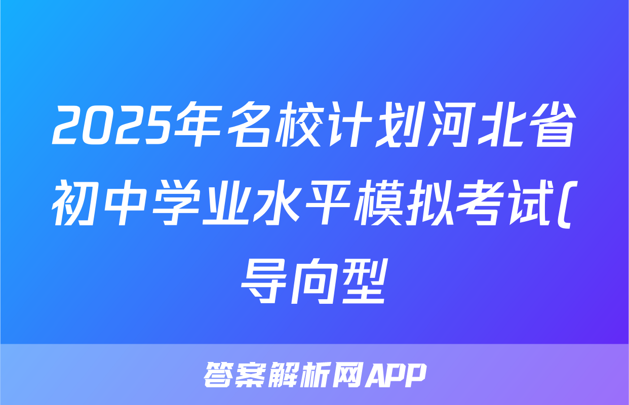 2025年名校计划河北省初中学业水平模拟考试(导向型)政治答案