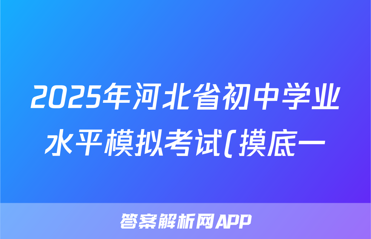 2025年河北省初中学业水平模拟考试(摸底一)英语试题