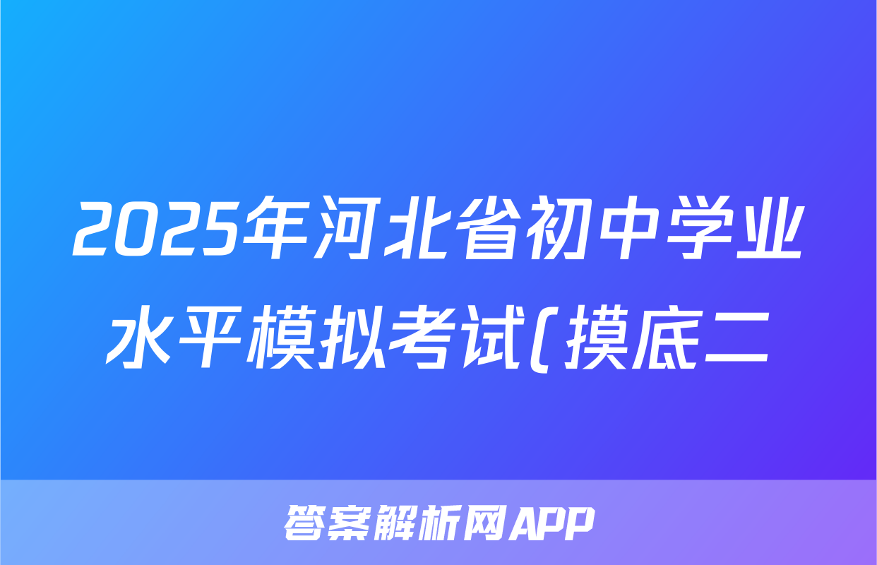 2025年河北省初中学业水平模拟考试(摸底二)物理试题