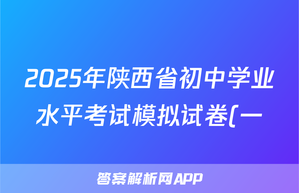 2025年陕西省初中学业水平考试模拟试卷(一)英语试题