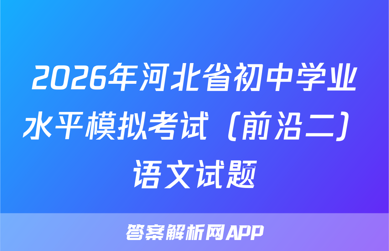 2026年河北省初中学业水平模拟考试（前沿二）语文试题