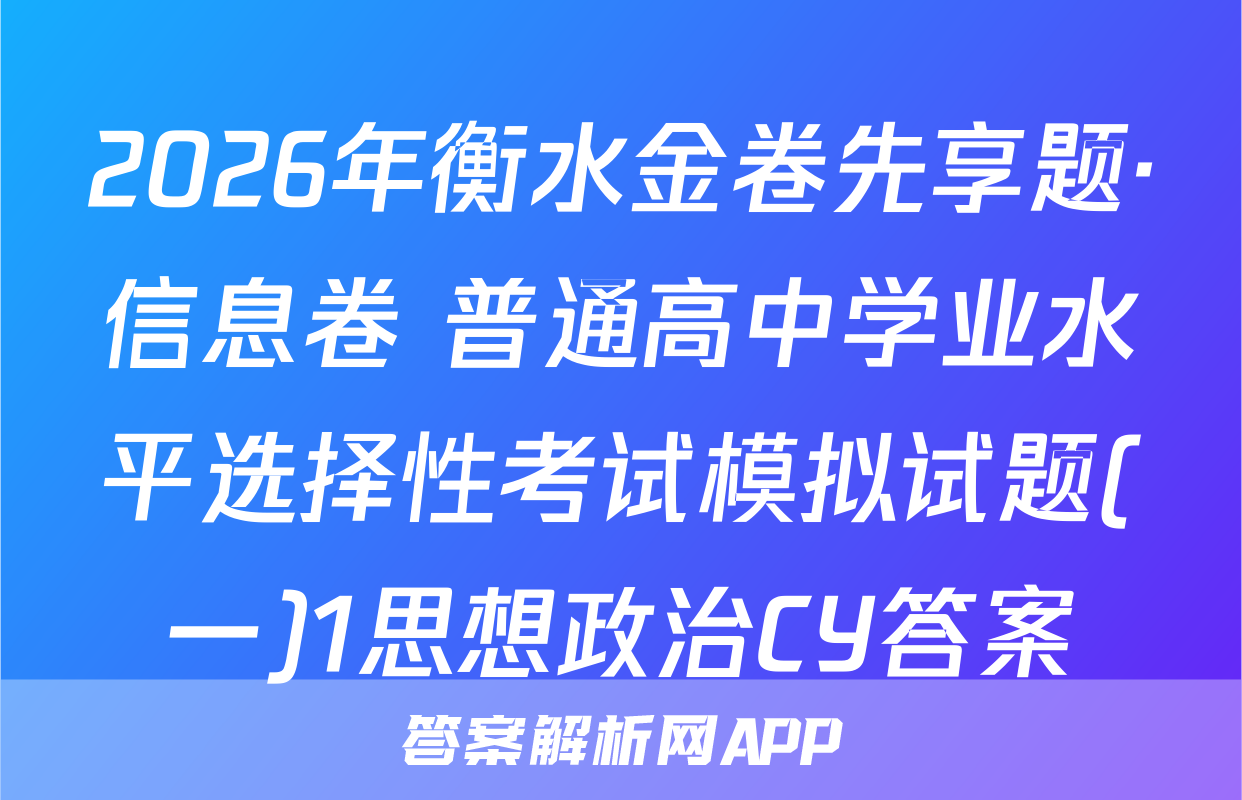 2026年衡水金卷先享题·信息卷 普通高中学业水平选择性考试模拟试题(一)1思想政治CY答案