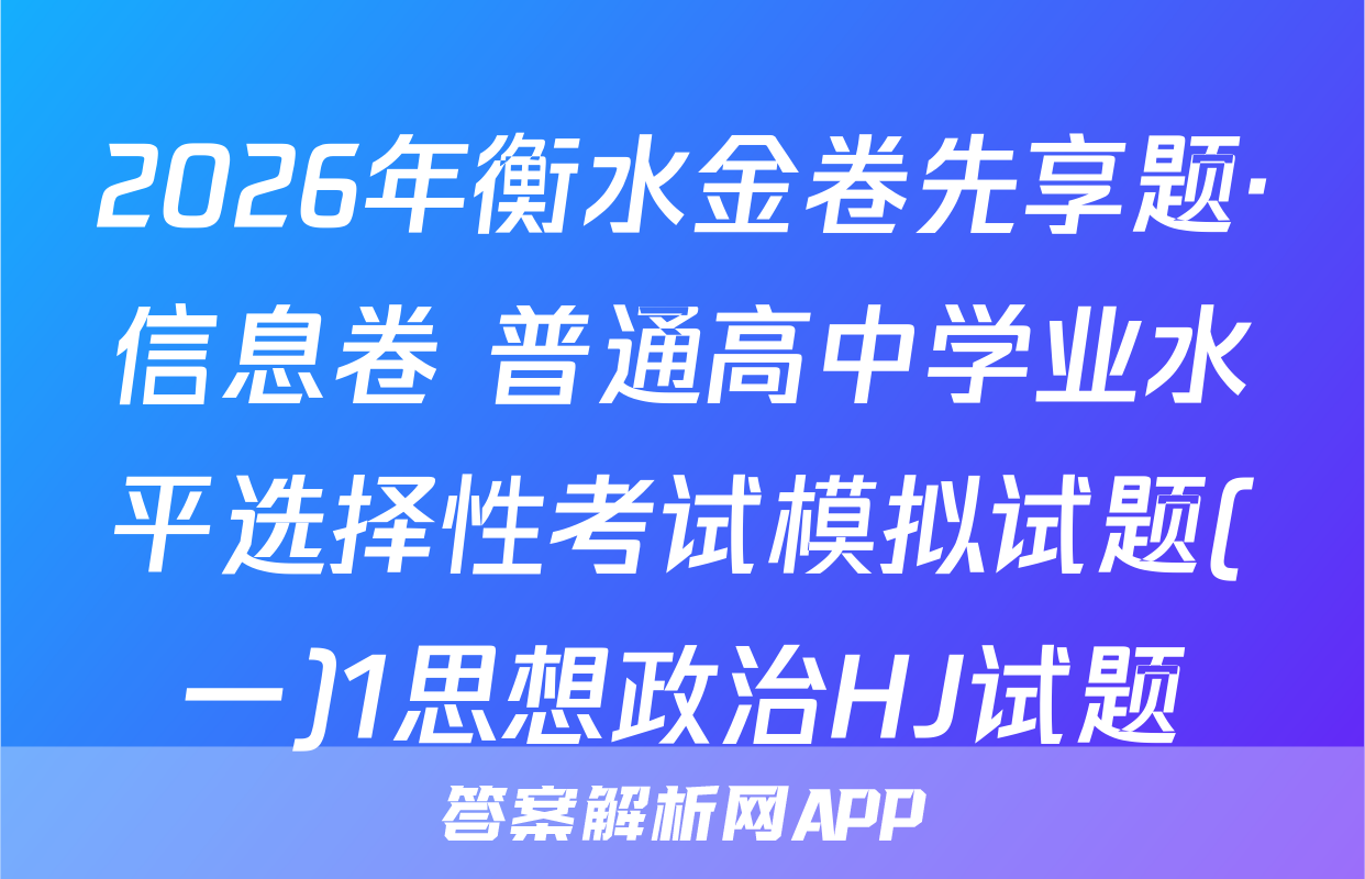 2026年衡水金卷先享题·信息卷 普通高中学业水平选择性考试模拟试题(一)1思想政治HJ试题