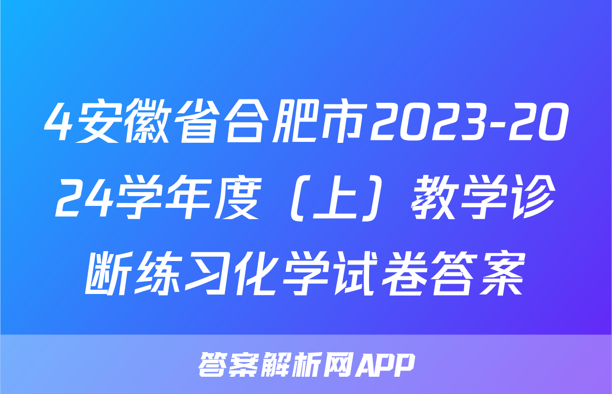 4安徽省合肥市2023-2024学年度（上）教学诊断练习化学试卷答案