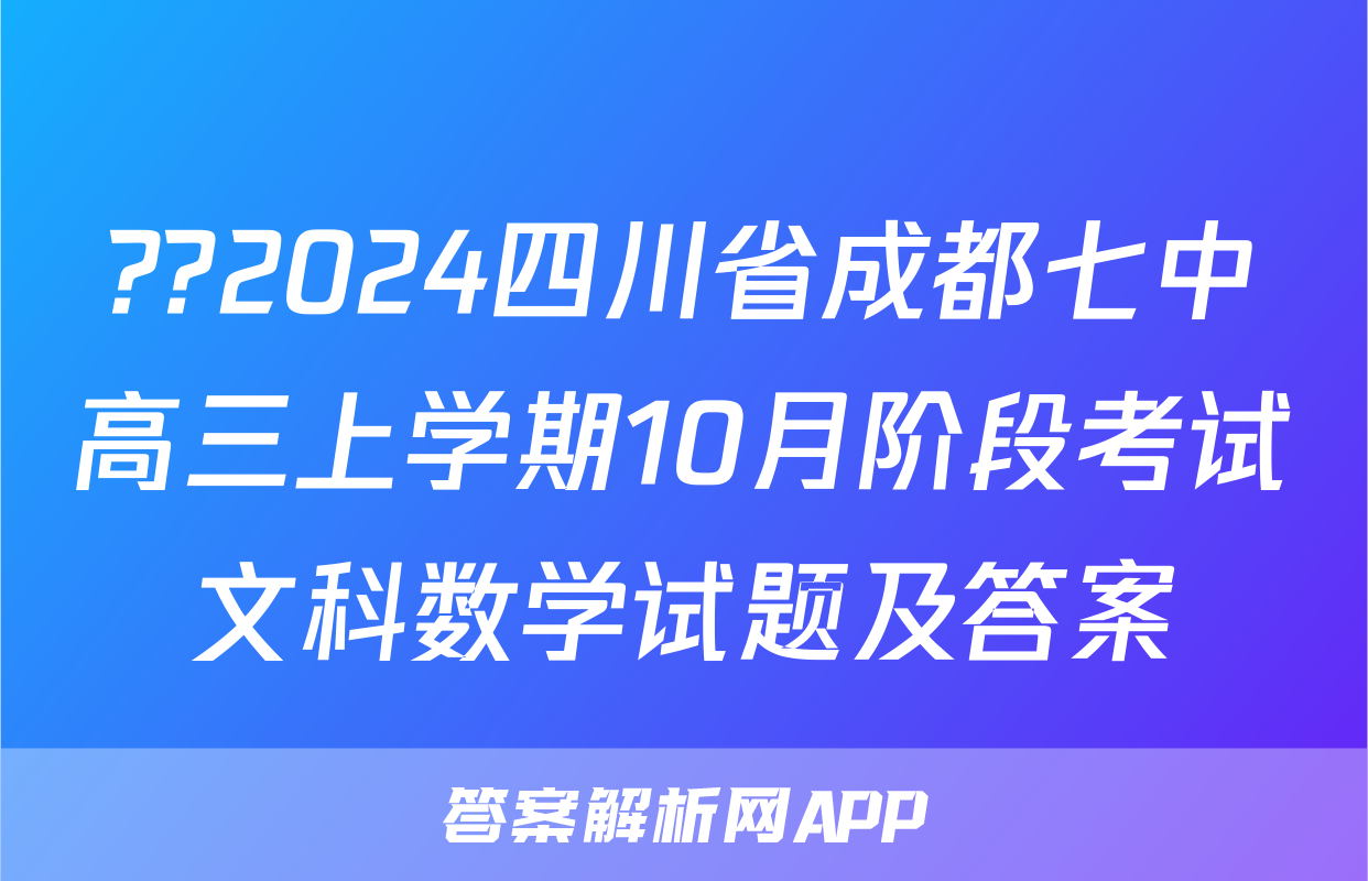 ??2024四川省成都七中高三上学期10月阶段考试文科数学试题及答案