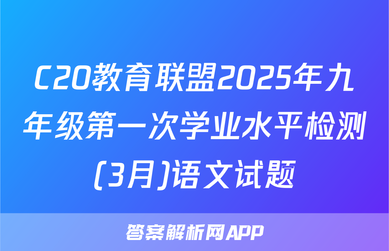 C20教育联盟2025年九年级第一次学业水平检测(3月)语文试题