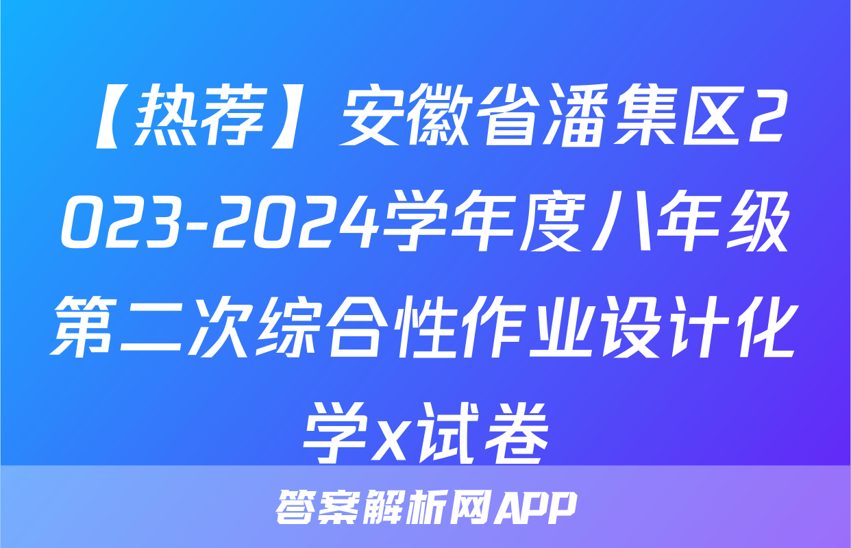【热荐】安徽省潘集区2023-2024学年度八年级第二次综合性作业设计化学x试卷