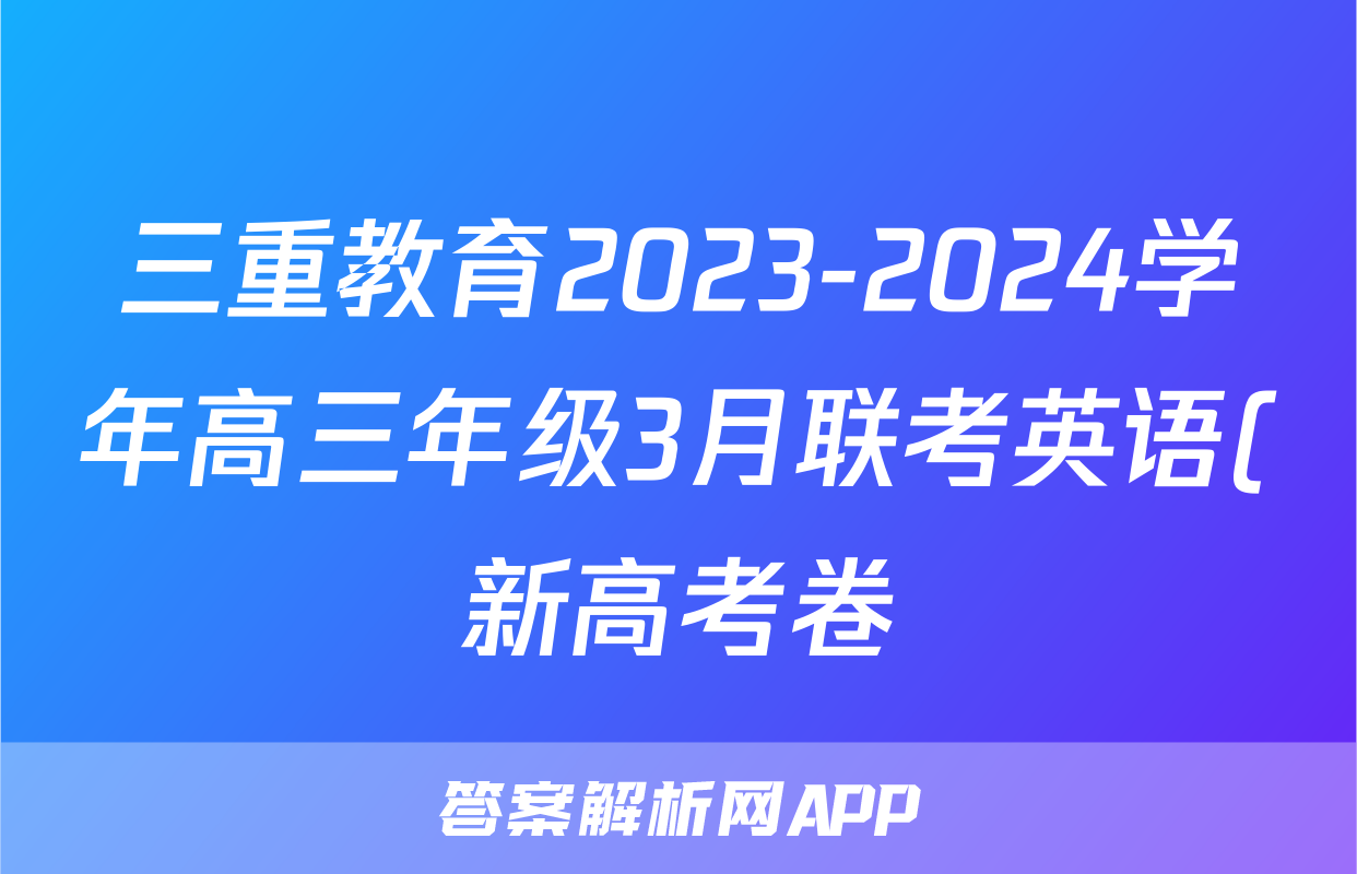 三重教育2023-2024学年高三年级3月联考英语(新高考卷)试题