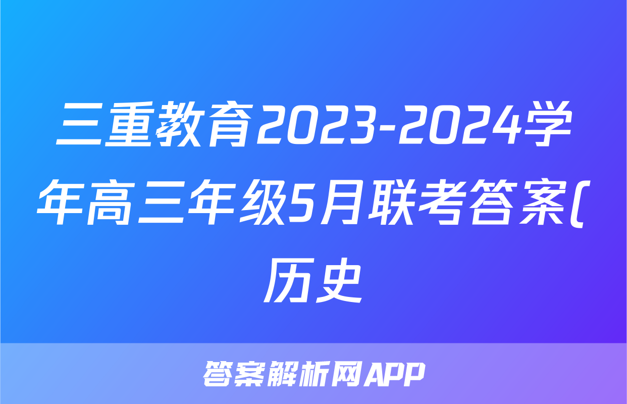 三重教育2023-2024学年高三年级5月联考答案(历史)