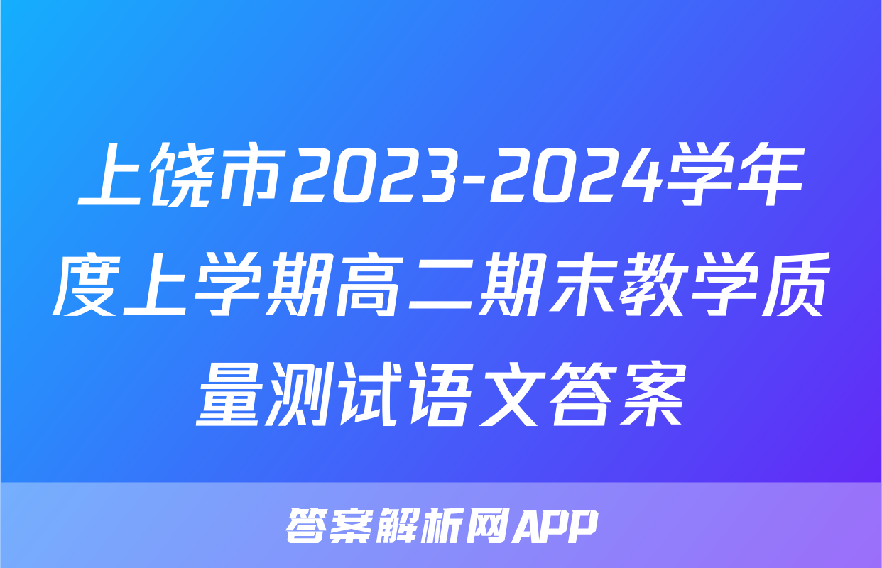 上饶市2023-2024学年度上学期高二期末教学质量测试语文答案