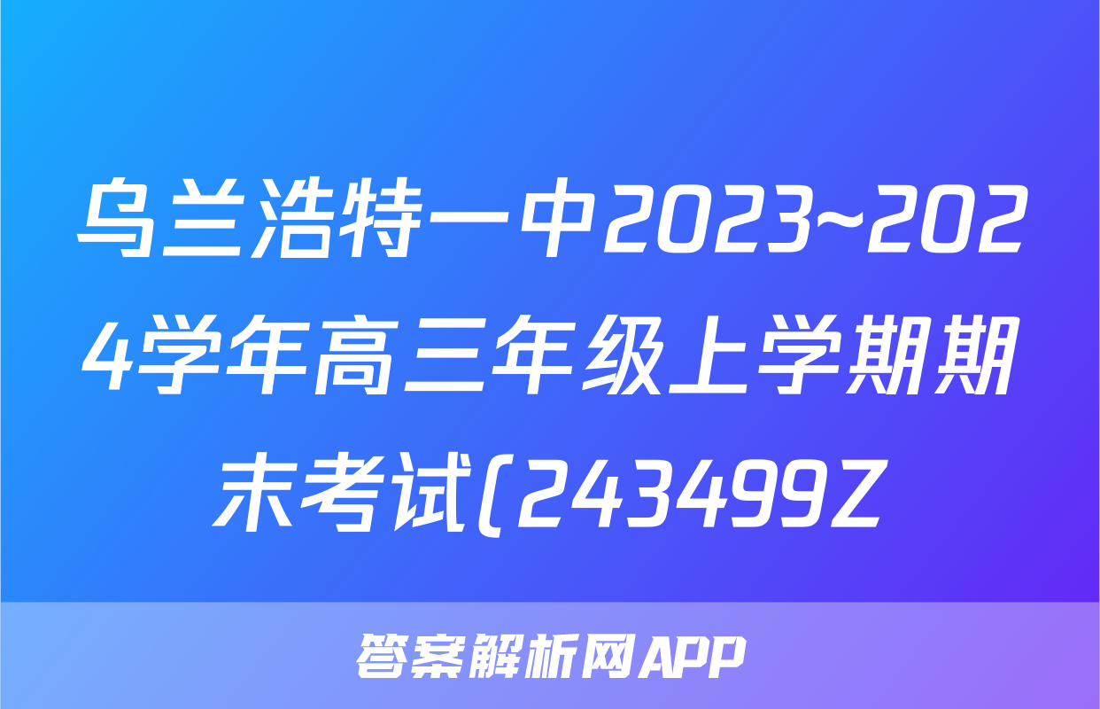 乌兰浩特一中2023~2024学年高三年级上学期期末考试(243499Z)生物试题