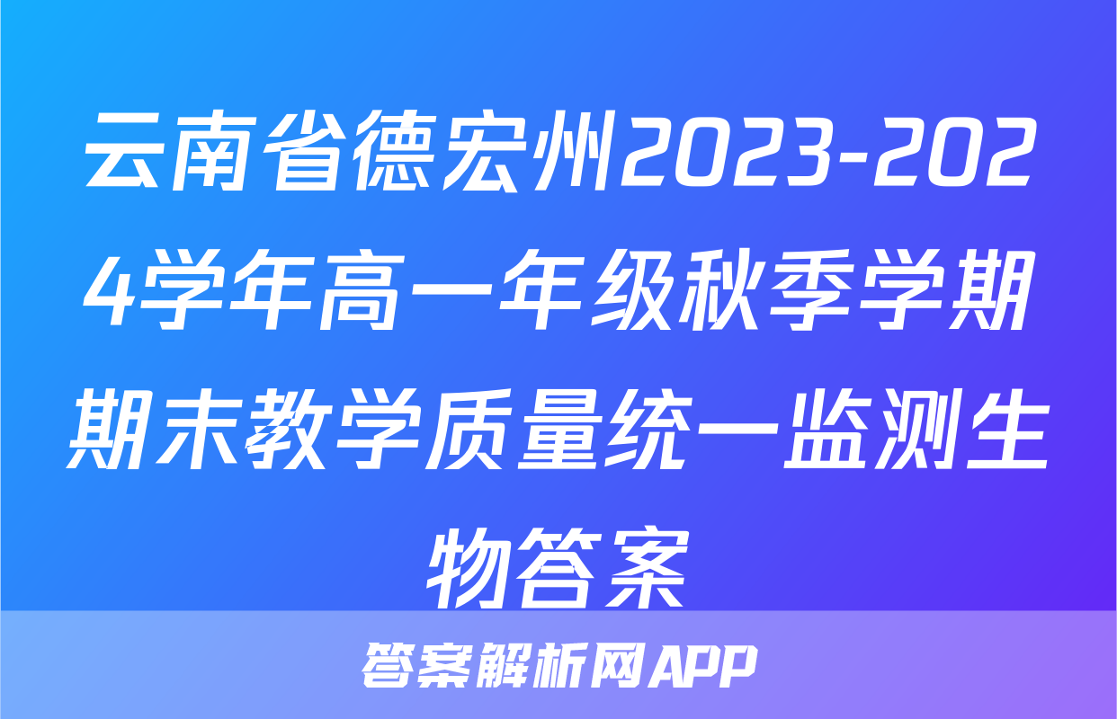 云南省德宏州2023-2024学年高一年级秋季学期期末教学质量统一监测生物答案