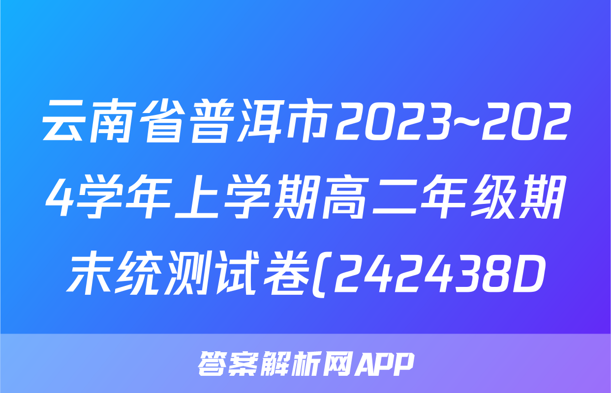 云南省普洱市2023~2024学年上学期高二年级期末统测试卷(242438D)语文答案