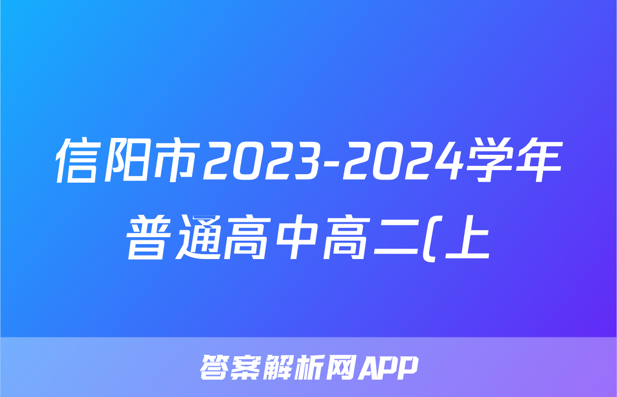 信阳市2023-2024学年普通高中高二(上)期末教学质量检测政治试题