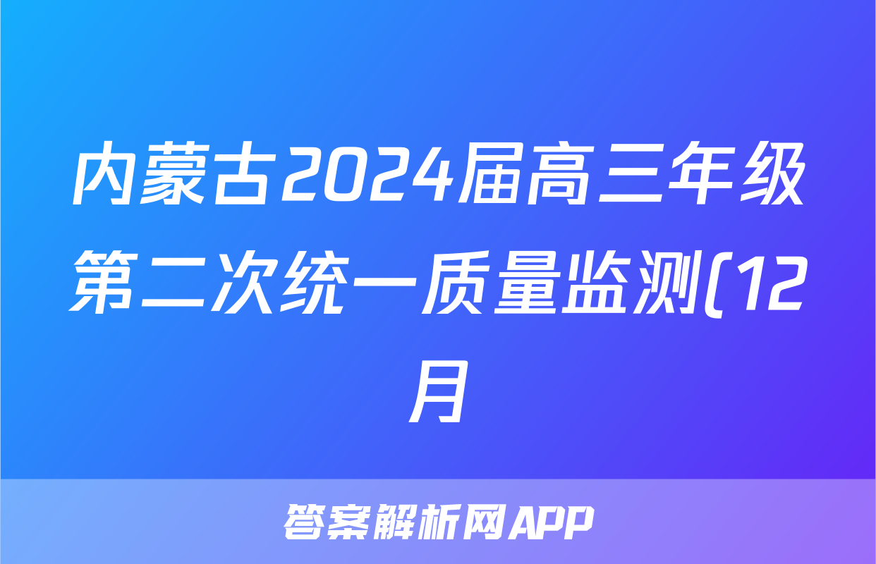 内蒙古2024届高三年级第二次统一质量监测(12月)理科数学答案
