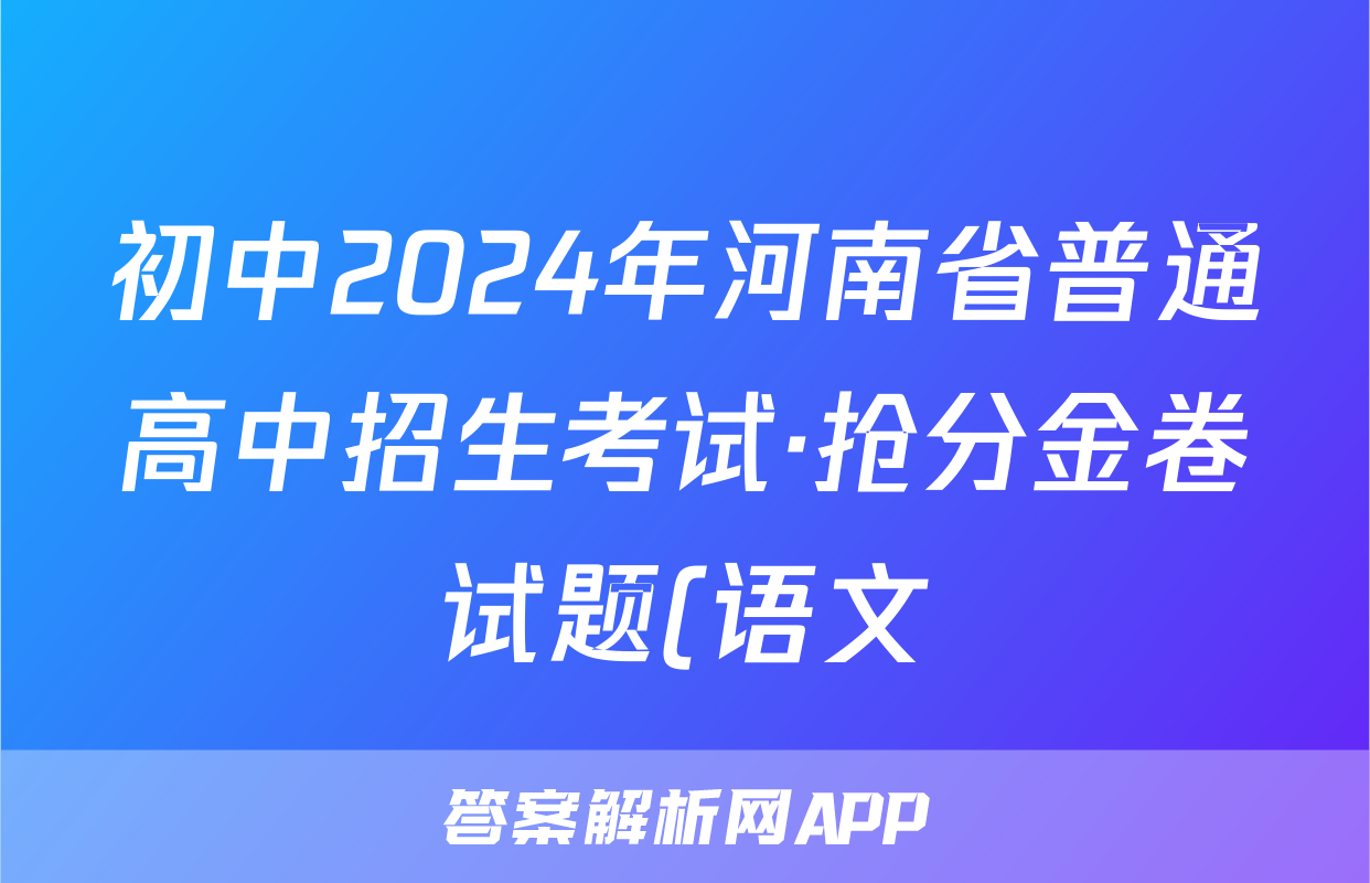 初中2024年河南省普通高中招生考试·抢分金卷试题(语文)