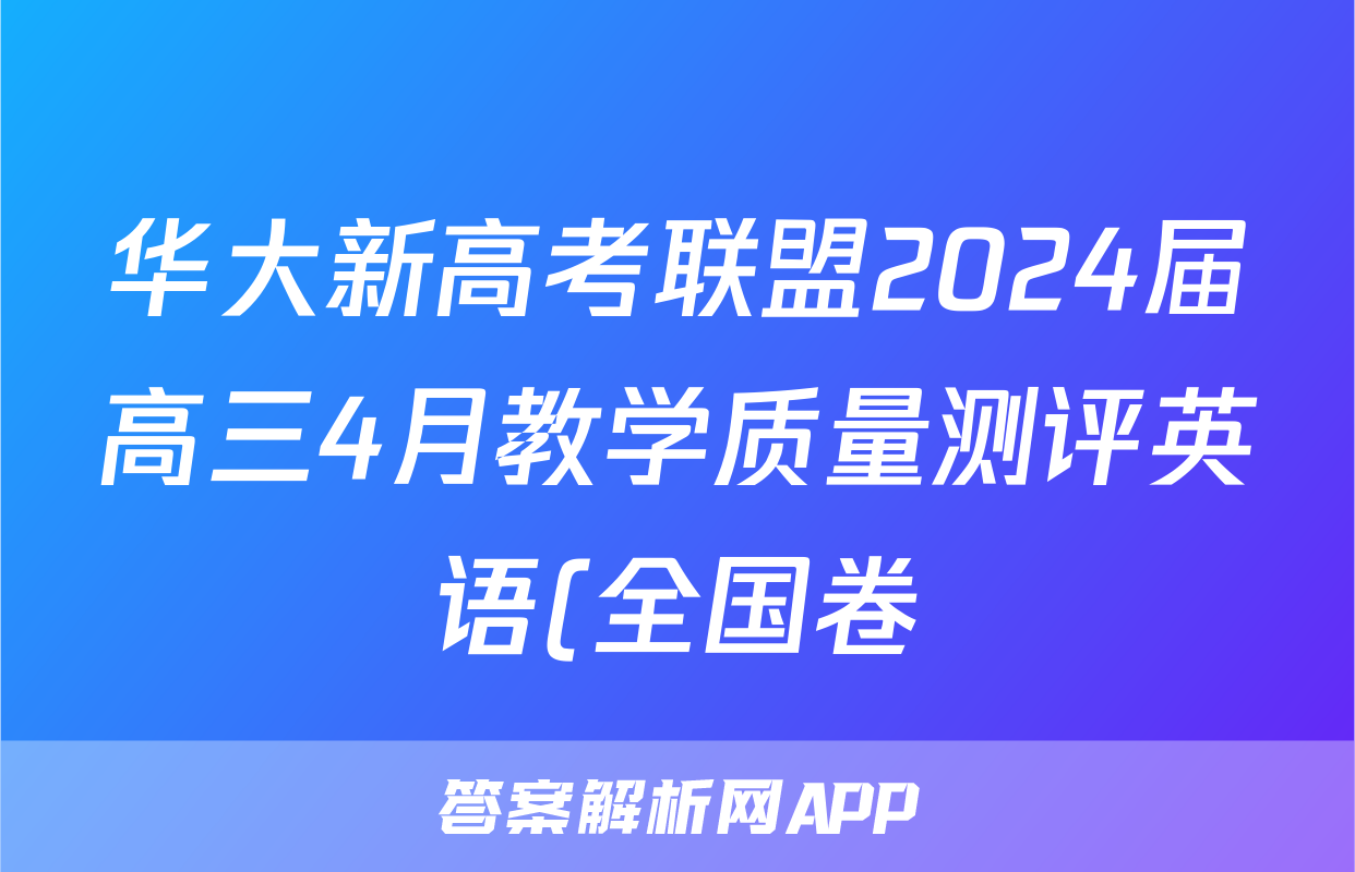 华大新高考联盟2024届高三4月教学质量测评英语(全国卷)试题