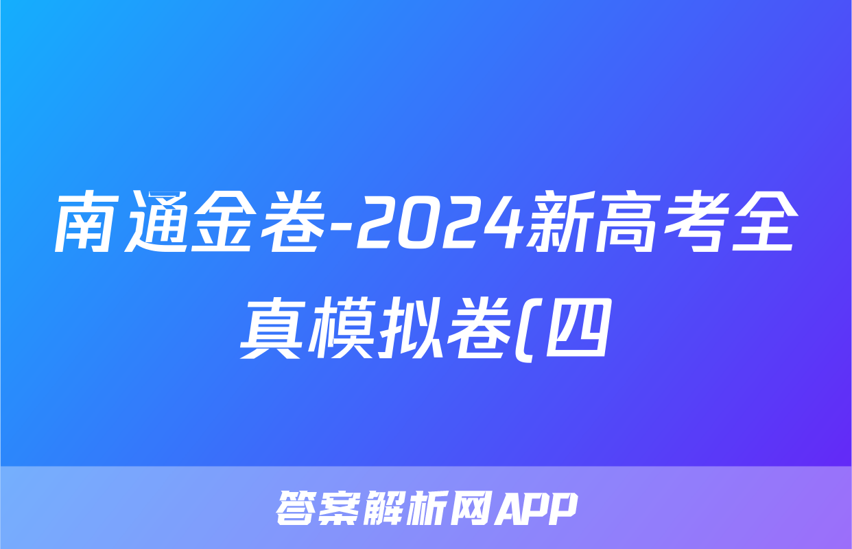 南通金卷-2024新高考全真模拟卷(四)4地理试题