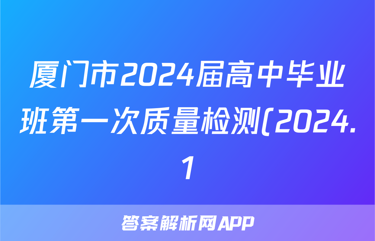 厦门市2024届高中毕业班第一次质量检测(2024.1)语文试题