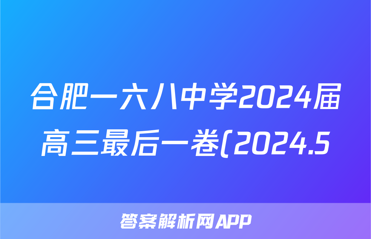 合肥一六八中学2024届高三最后一卷(2024.5)答案(历史)
