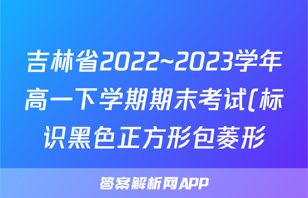 吉林省2022~2023学年高一下学期期末考试(标识黑色正方形包菱形)&政治