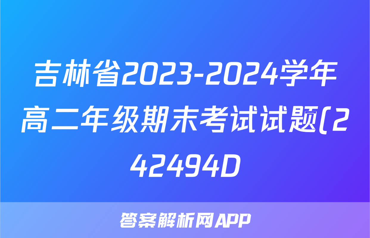 吉林省2023-2024学年高二年级期末考试试题(242494D)地理答案