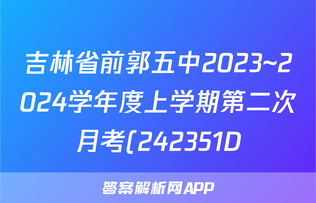 吉林省前郭五中2023~2024学年度上学期第二次月考(242351D)英语试题