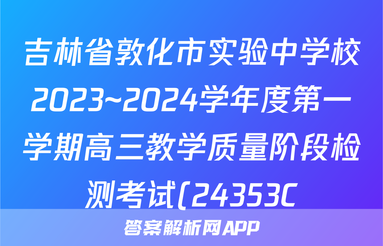 吉林省敦化市实验中学校2023~2024学年度第一学期高三教学质量阶段检测考试(24353C)物理答案