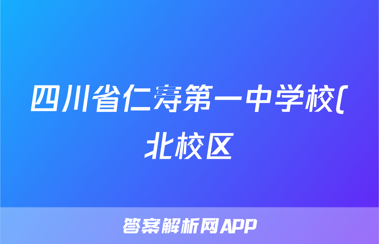四川省仁寿第一中学校(北校区)2021级高三上学期9月月考语文答案