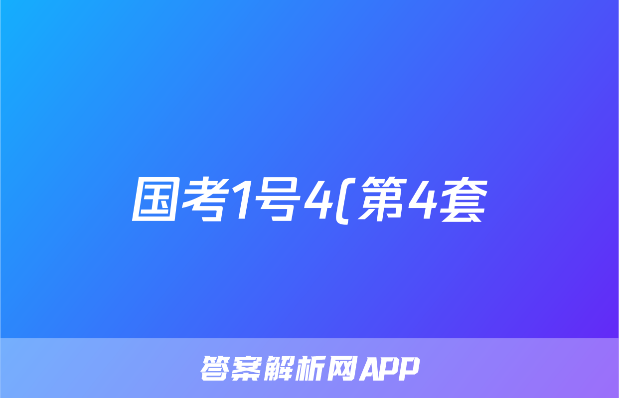 国考1号4(第4套)2024届高三阶段性考试(一)1语文答案