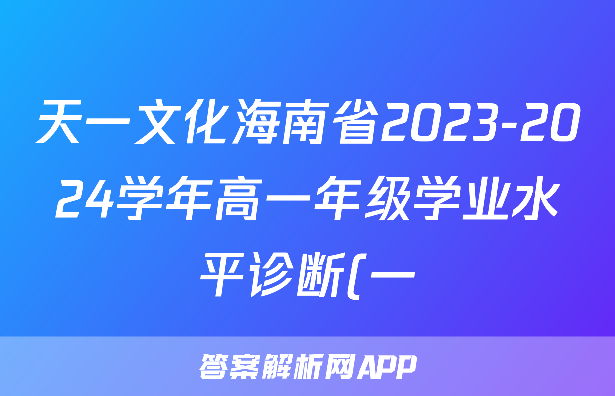 天一文化海南省2023-2024学年高一年级学业水平诊断(一)1地理试题