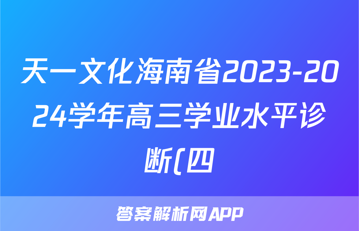 天一文化海南省2023-2024学年高三学业水平诊断(四)生物